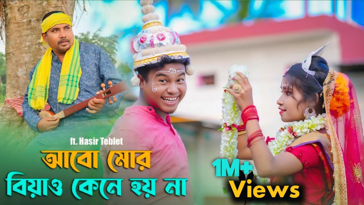 আবো মোর বিয়াও কেনে হয় না || রাজবংশী ভাওয়াইয়া গান || কথা ও সুর - যুগান্তর