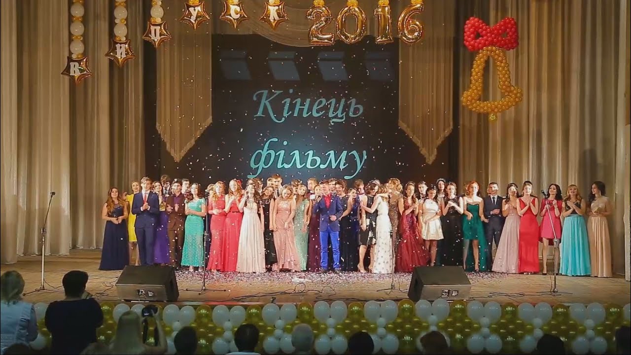торжественная часть, вручение аттестатов 12 школа г.Белая Церковь 2016год