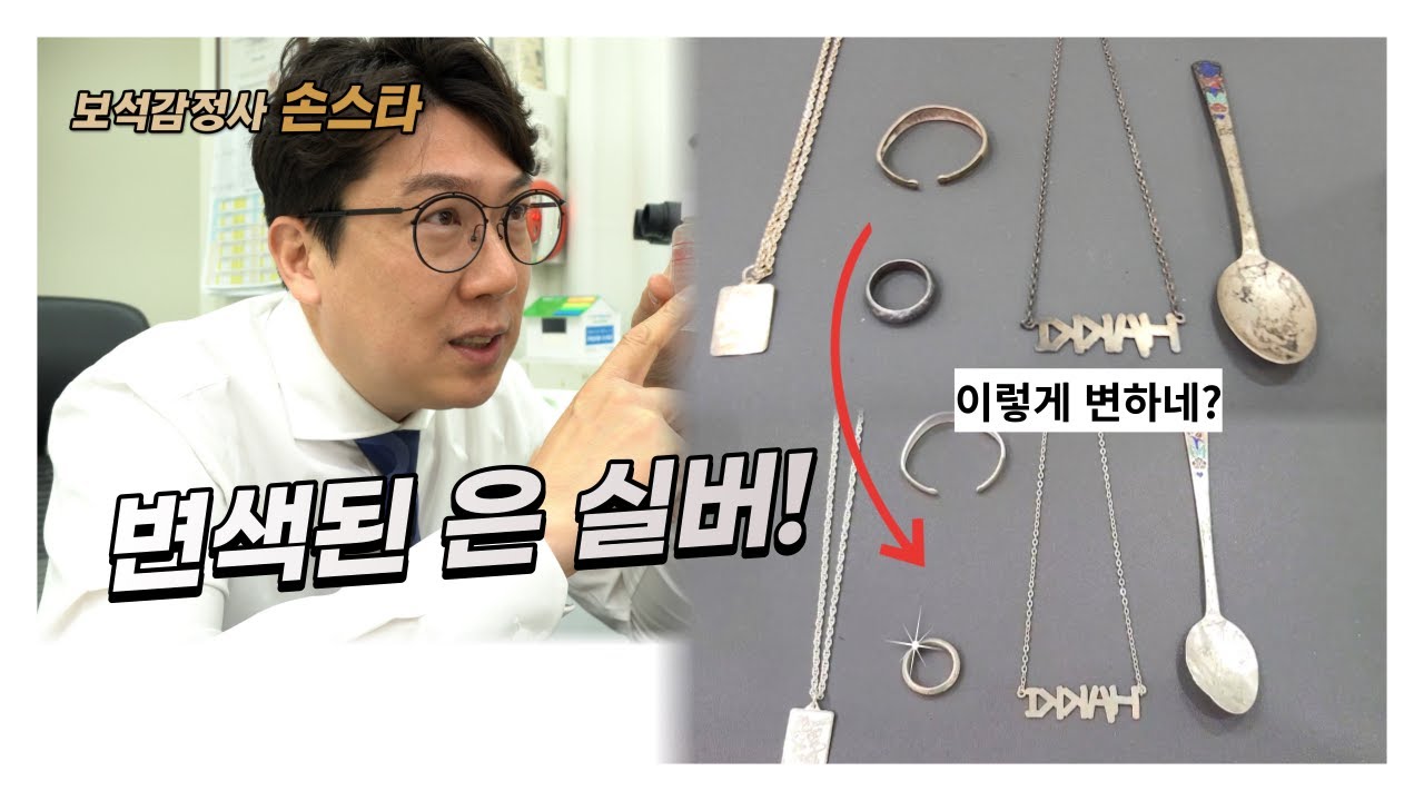 변색된 은 복원 방법은? How to restore tarnished silver