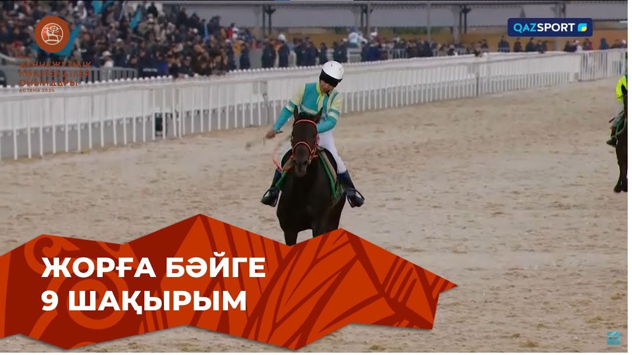 Жорға бәйге | V Дүниежүзілік көшпенділер ойындары