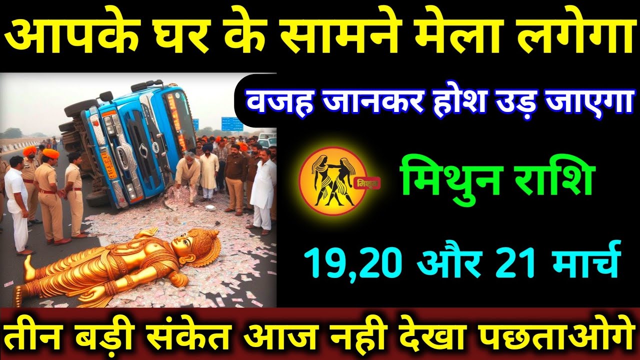 मिथुन राशि आपके घर के सामने मेला लगेगा | 19,20,21 मार्च 2026 |वजह जानकर होश उड़ जाएगा | Mithun Rashi