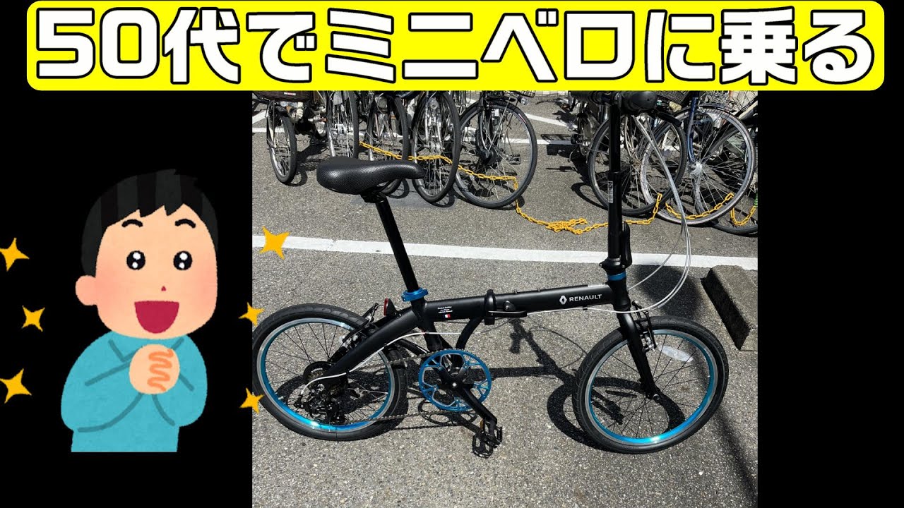 【ルノーライト１０】ミニベロ買っちゃいました。乗るの難しいが楽しいです