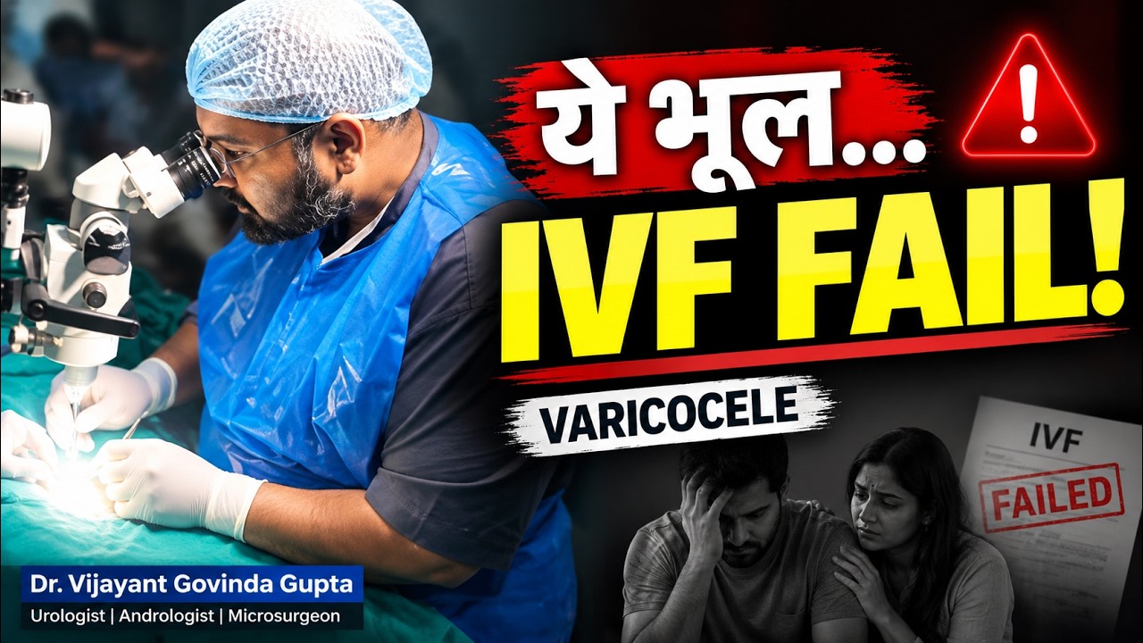 IVF फेल होने का सबसे बड़ा कारण - Varicocele | IVF Center जाने से पहले यह वीडियो ज़रूर देखें
