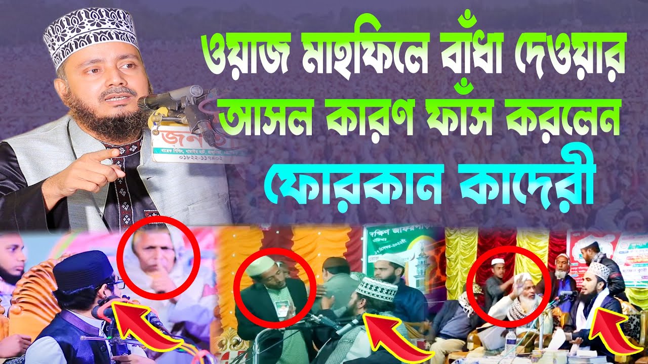 ওয়াজ মাহফিলে বাঁধা দেওয়ার আসল কারণ ফাঁস করলেন ফোরকান কাদেরী । Ahmadullah Forqan Qaderi