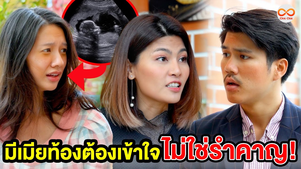 มีเมีeท้Oงต้องเข้าใจ ไม่ใช่รำคาญ (หนังสั้น) ชิค ชิค ชาแนล|Chic Chic Channel