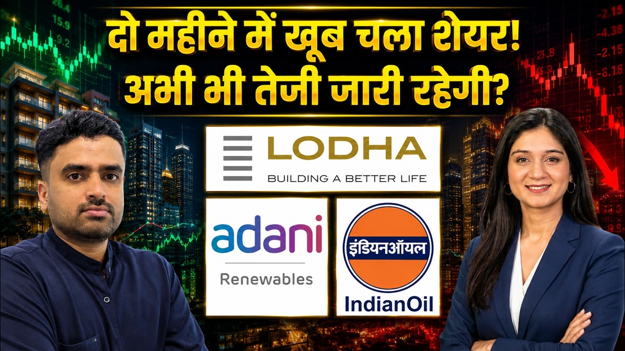 Lodha Developers, Adani Energy Solutions, IOC, BLS International,  Share में क्या करें?