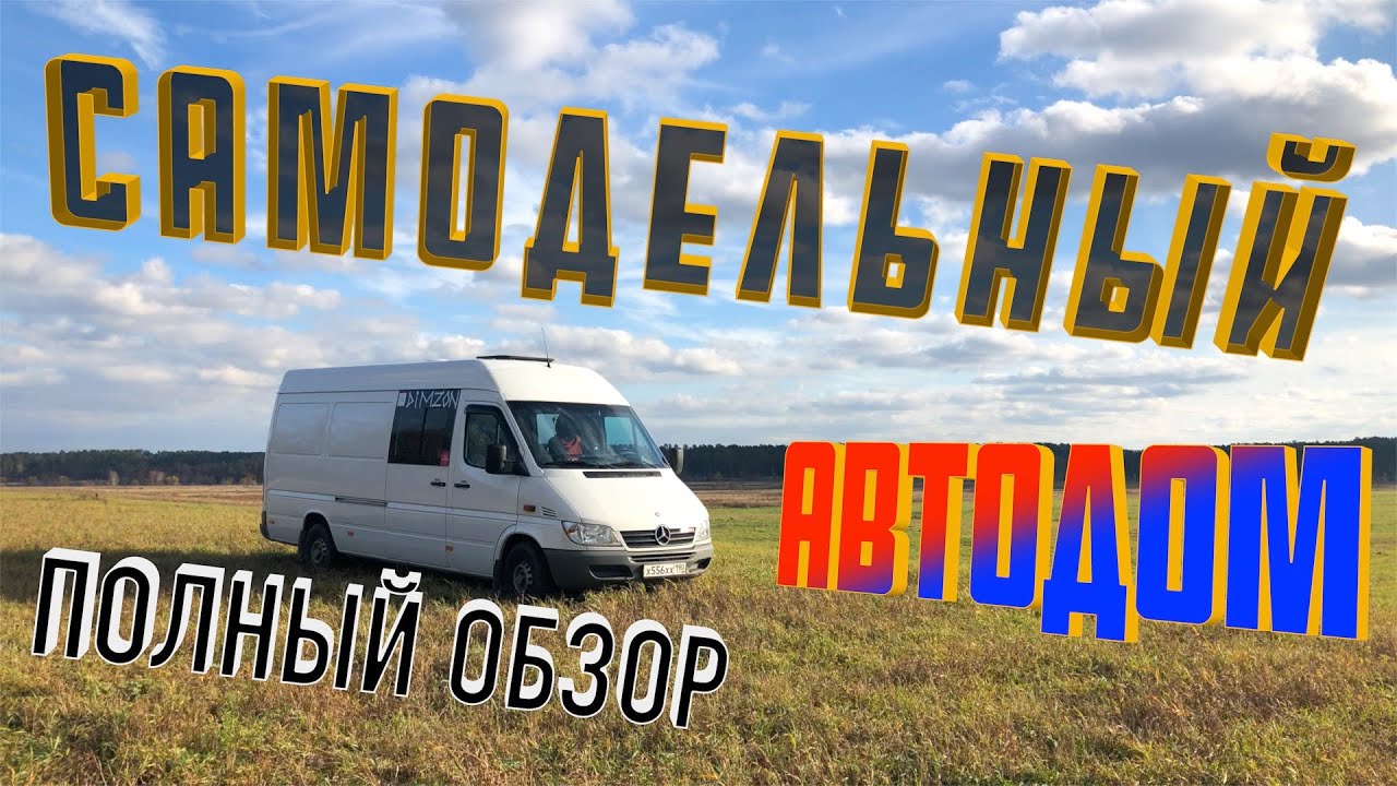 Полный обзор самодельного автодома из Мерседеса Спринтер. Дом на колесах - VanLife