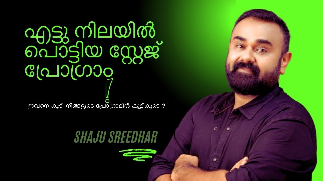 അന്ന് പരിപാടി പൊളിഞ്ഞപ്പോൾ ആ സംഘാടകൻ പറഞ്ഞത് ഇന്നും മറക്കില്ല !! #shajusreedhar #manojguinness