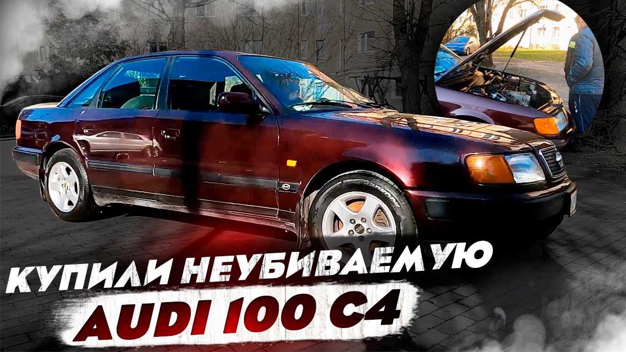 Окунулись в роскошь 90-ых ! Купили легендарную  AUDI 100 C4 . За 180 т. р ! Таких больше нет(