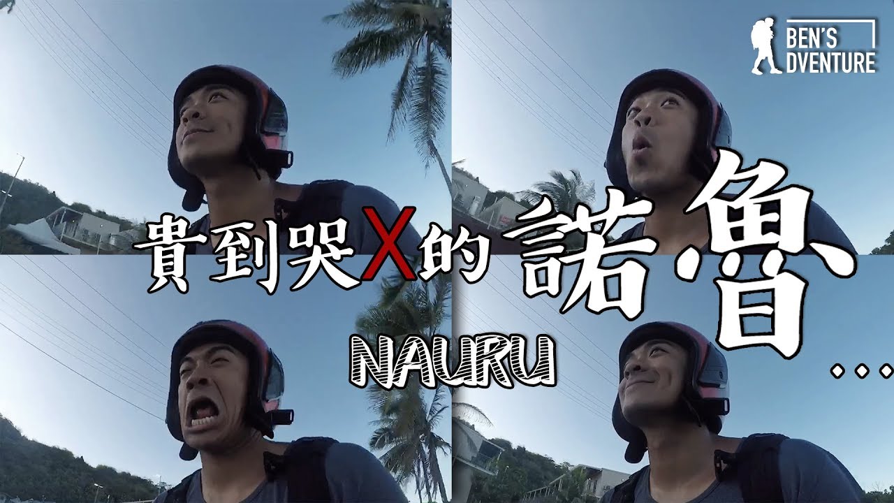 【諾魯】貴到哭X的諾魯..Freaking EXPENSIVE Nauru..Eng Sub