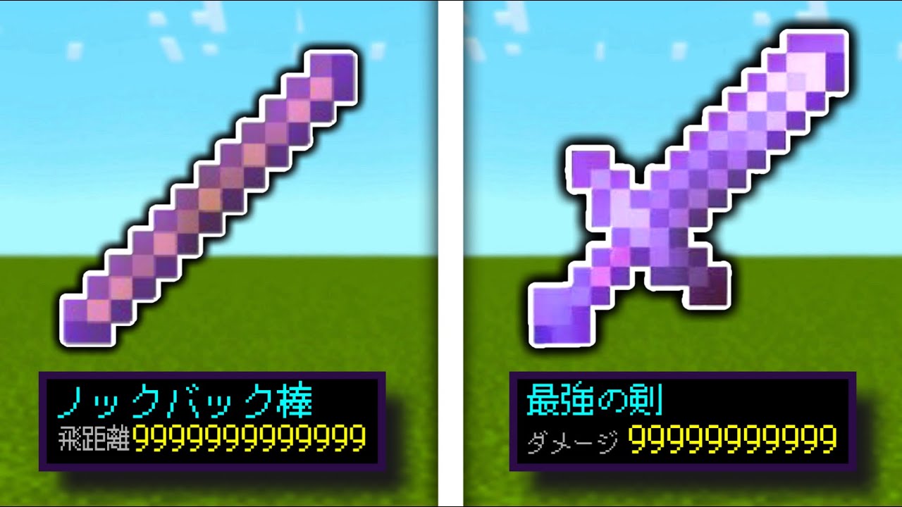 【スイッチ対応】ノックバック9999‼️一撃の剣‼️超簡単コマンドで入手方法‼️【マイクラ統合版】※SwitchやPS4など対応
