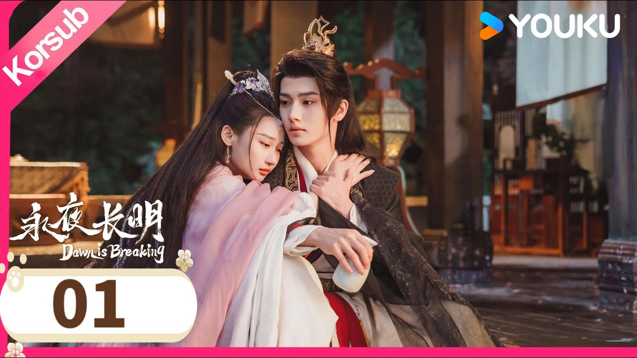 🔥영야장명🔥 #한국어자막【1화】‘천벌’ #로맨스 #중드 #youku #유쿠 EP.01