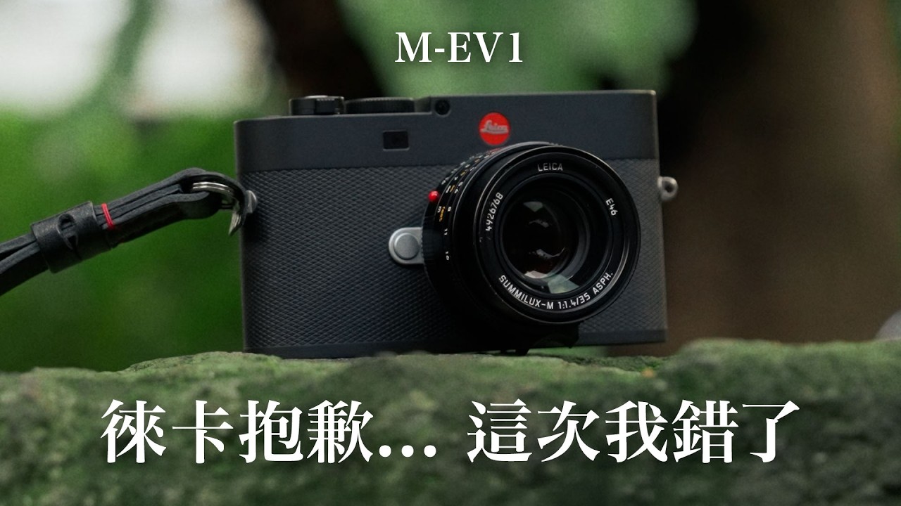 對不起徠卡... M EV1 這次我錯了