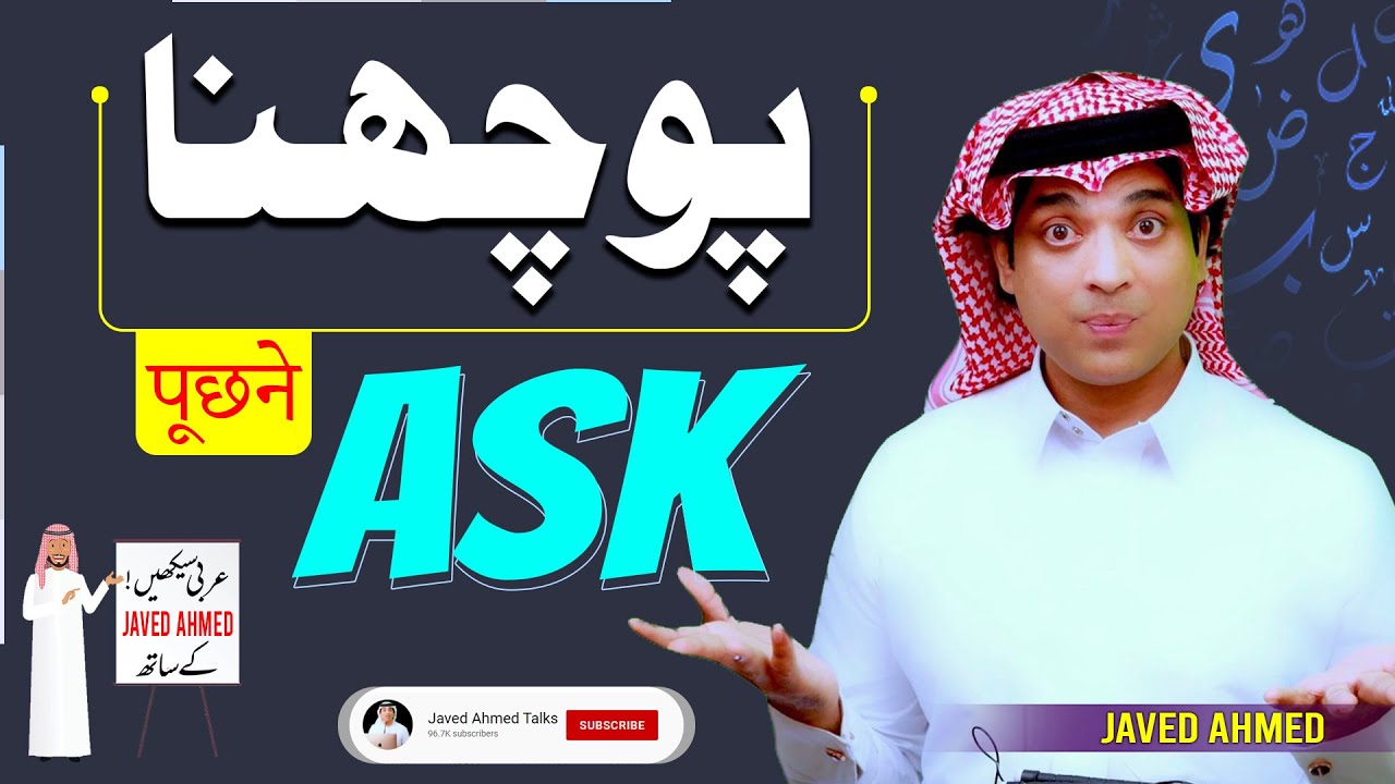 Learn spoken Arabic with Urdu | پوچھنا کی عربی | Pocho ki Arbi | how say ask asked Local Arabic