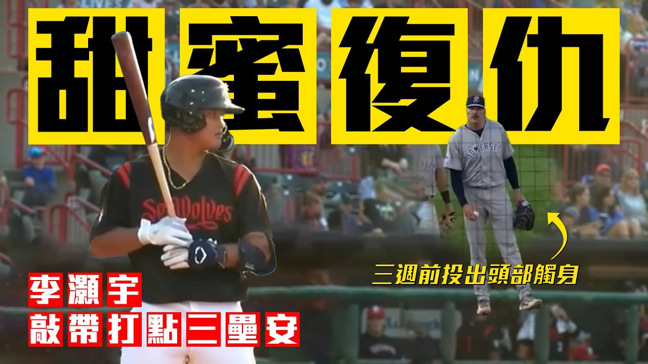 3週前遭頭部觸身！台灣怪力男李灝宇 敲三壘安打甜蜜復仇！｜MLB美國職棒