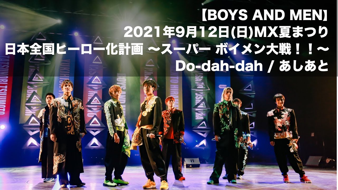 【BOYS AND MEN】9/12 MX夏まつり「日本全国ヒーロー化計画 〜スーパー ボイメン大戦！！〜」 (for J-LODlive)