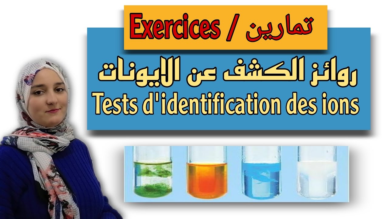 تمارين درس روائز الكشف عن الايونات - Exercices: les tests d'identification des ions /الثالثة اعدادي