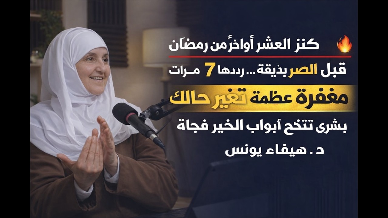 كنزُ العَشْرَةِ الثانية من رمضان! قبل صلاة العصر 7 مرات… مغفرةٌ وبشرى تُغيّر قدرك