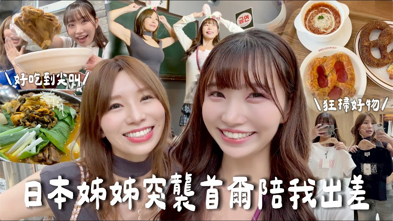 日本姊姊突襲首爾陪我出差✈️狂掃韓國好物＋貝果名店！馬鈴薯排骨湯好吃到尖叫 feat.麻由姐姐｜Japanese Girls｜Taiwan youtuber