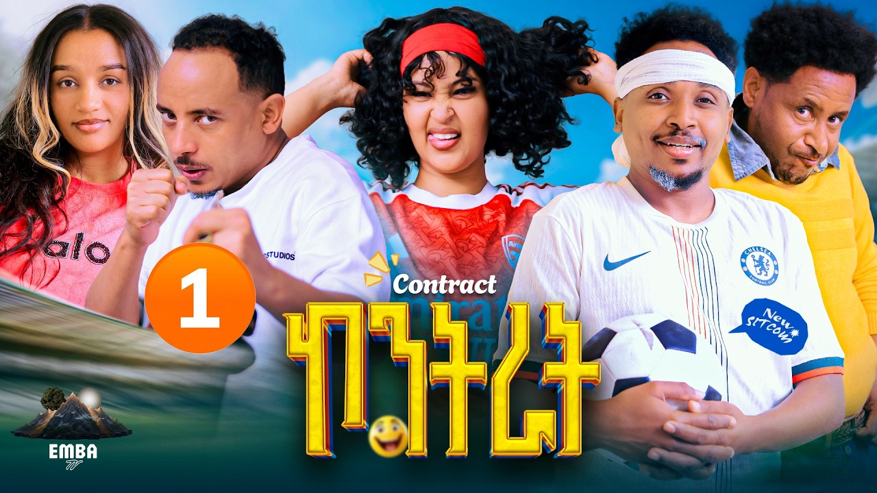 new Eritrean movie contract ኮንትራት part1- by ኣሌክሳንደር ገብረንጉስ (ቫንደር)#eritreanmovie #eritreancomedy 