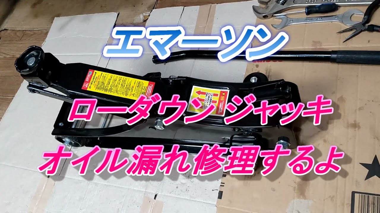 ヤフオク購入の格安ジャッキ修理！