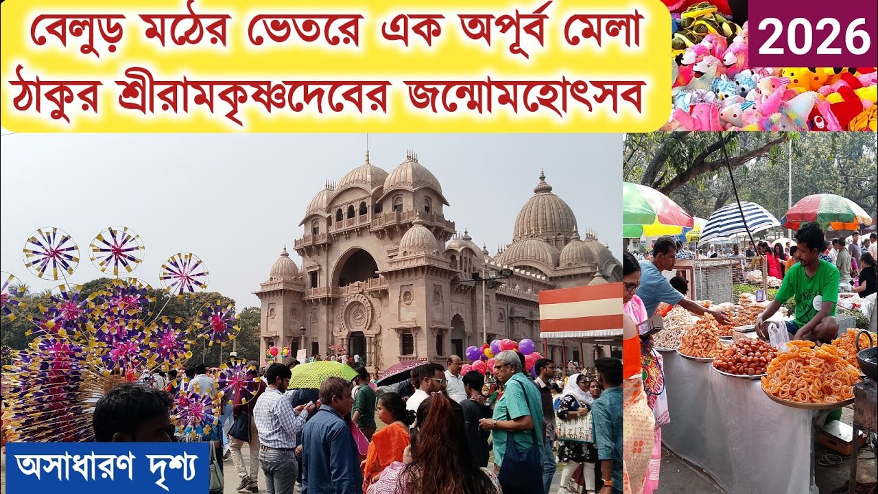 বেলুড় মঠে এ এক অপূর্ব মেলা। শ্রীরামকৃষ্ণদেবের জন্মোমহোৎসব । Belur Math Public Celebration 2026