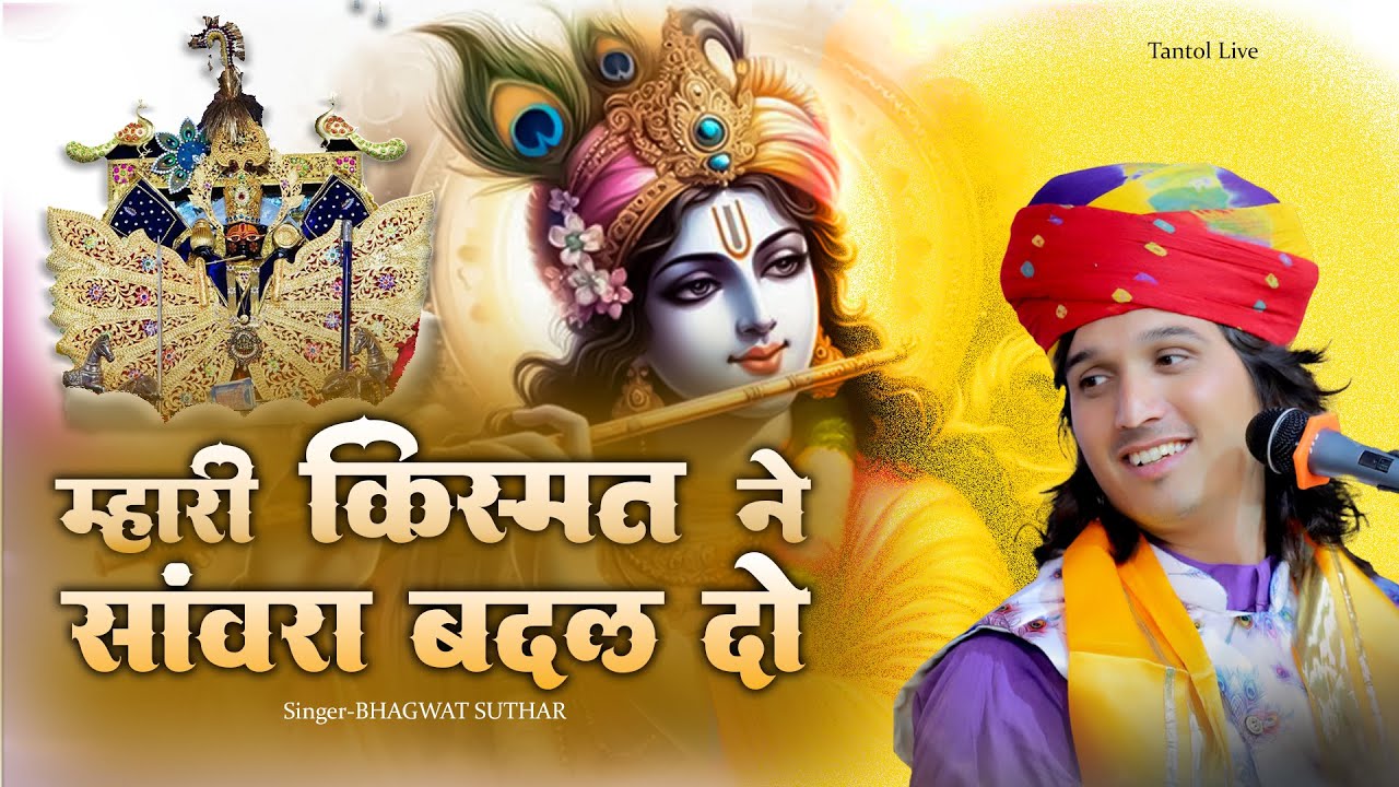 Mari Kismat ne Sanwra Badal Do मारी किस्मत ने साँवरा बदल दो.... sanwariya seth bhagwat suthar