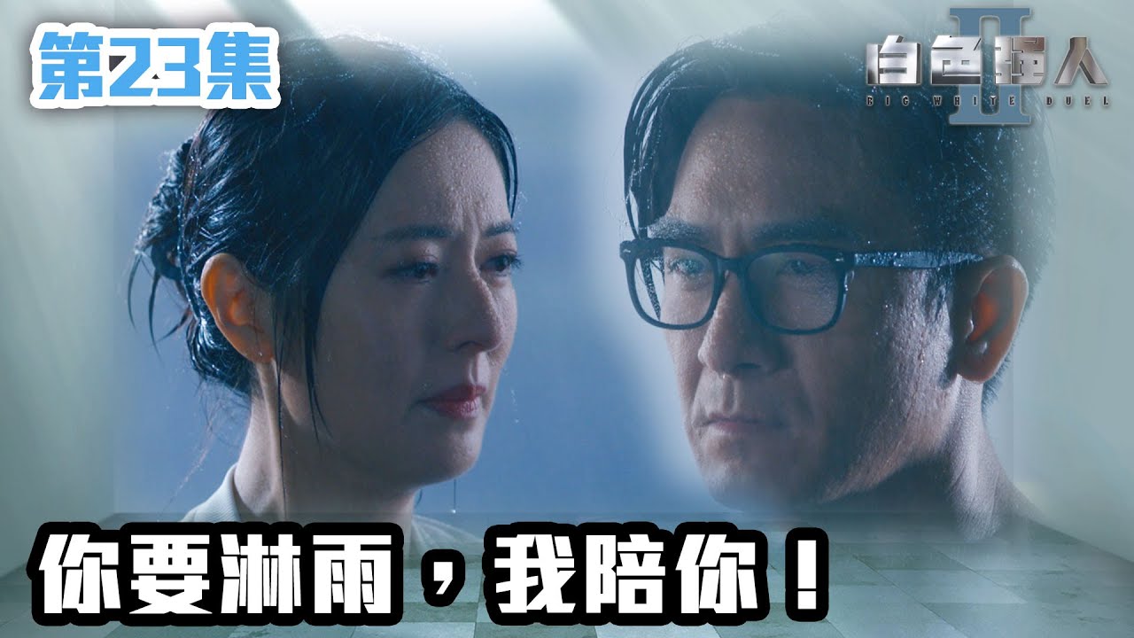 白色強人II｜你要淋雨，我陪你！｜郭晉安｜馬國明｜陳豪｜胡定欣｜唐詩詠｜張曦雯｜時裝醫務｜愛情｜港劇 | TVB港劇精華