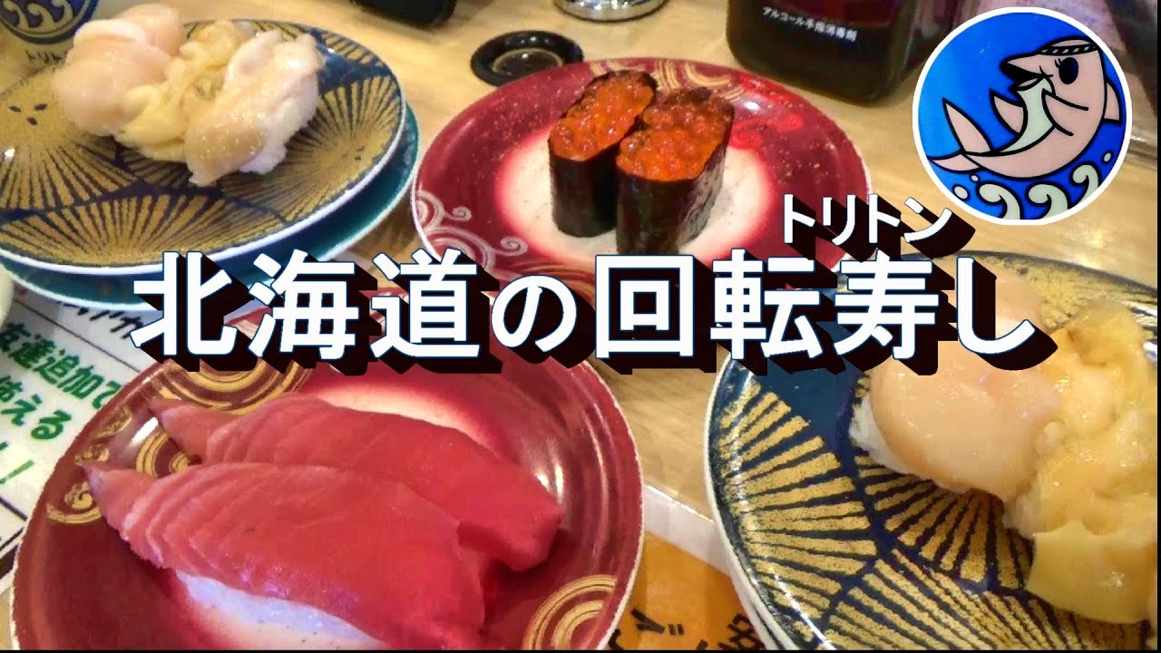 回転寿司のレベル越えてる!! 北海道の超人気店「トリトン」　【#39 帰ってきたカブトレーラー旅】