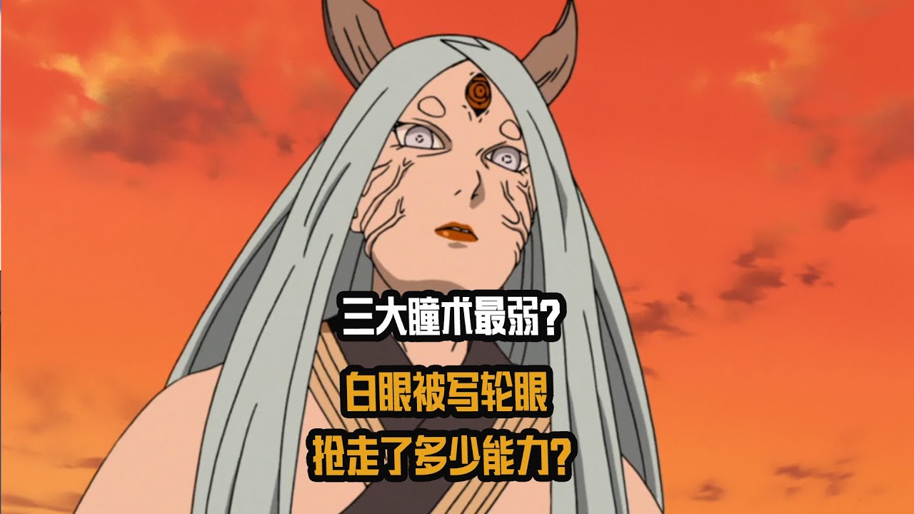 三大瞳术最弱？白眼到底被削弱了多少？写轮眼抢走了很多能力