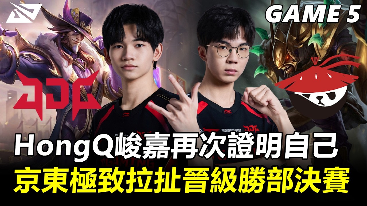 精彩！HongQ峻嘉再次證明自己！京東極致拉扯晉級勝部決賽！丨2026 LPL第一賽段 勝者組 JDG vs AL Game5
