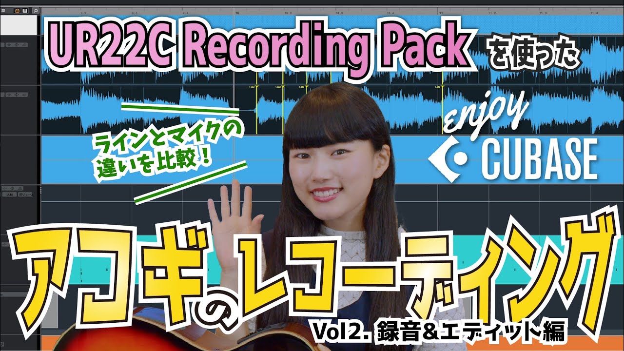 【ENJOY! CUBASE】アコギのレコーディングをしてみよう！②