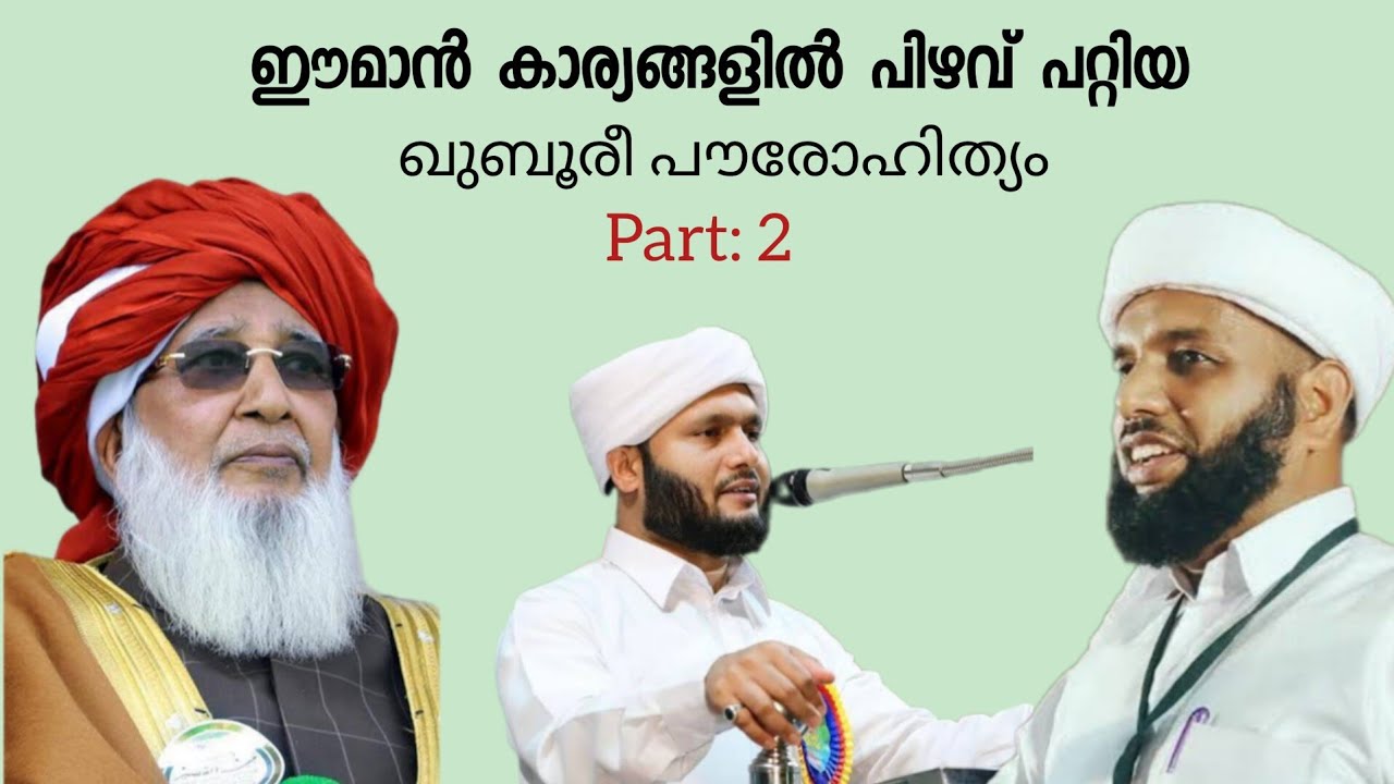 Part 38 ഈമാൻ കാര്യങ്ങളിൽ പിഴവ് പറ്റിയ ഖുബൂരീ പുരോഹിതൻമാർ Part 2 മലക്കുകളിലുള്ള വിശ്വാസം