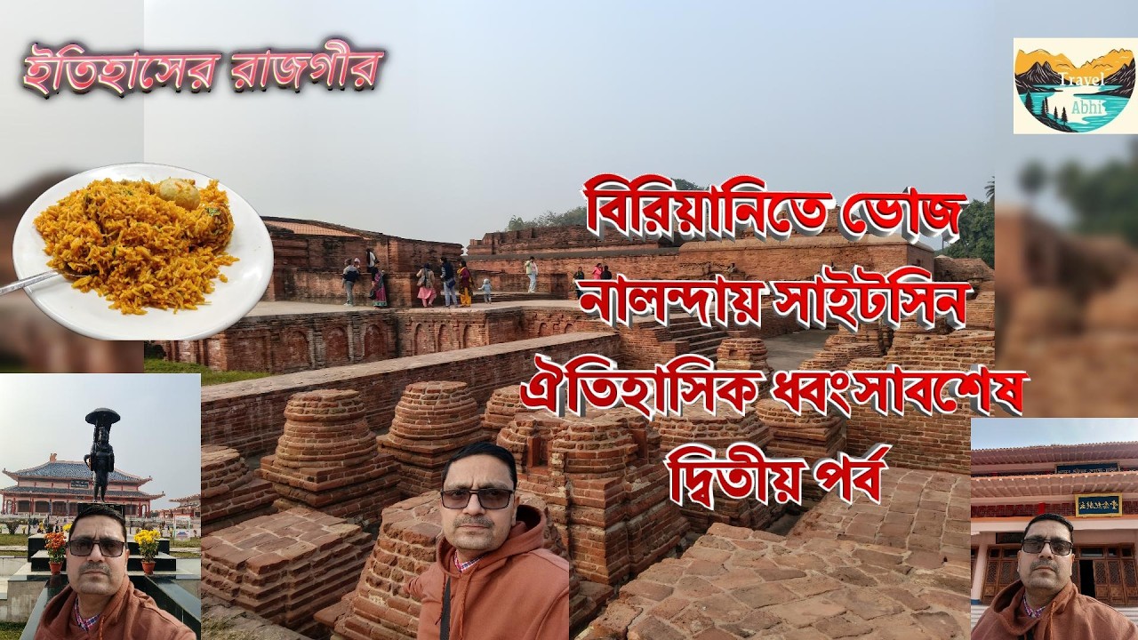 রাজগীর |বিরিয়ানিতে ভোজ |নালন্দায় সাইটসিন |ঐতিহাসিক ধ্বংসাবশেষ |দ্বিতীয় পর্ব| rajgir | nalanda bihar
