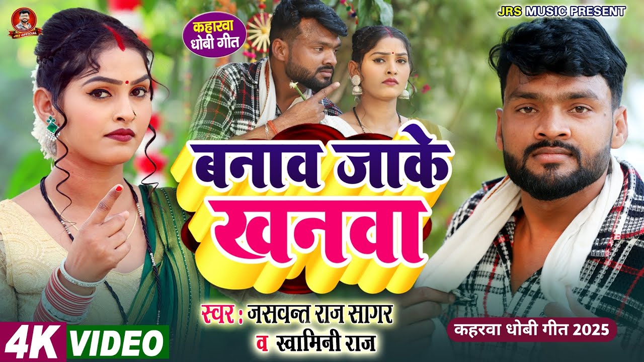 #video | बनाव जाके खनवा | Jaswant Raj Sagar & Swamini Raj #कहरवा_धोबी_गीत 2025 