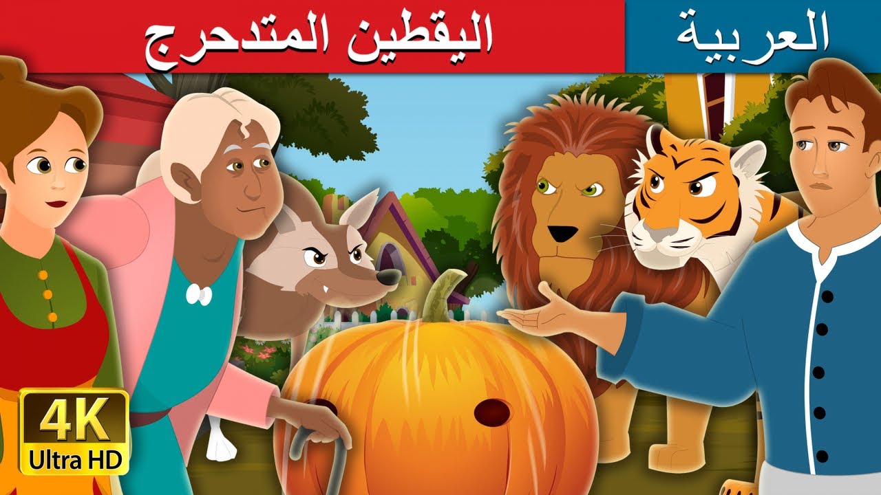 اليقطين المتدحرج | The Rolling Pumpkin Story | @ArabianFairyTales