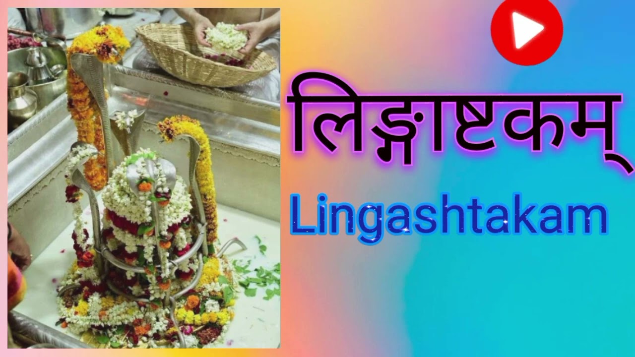 ब्रह्ममुरारि सुरार्चित लिङ्गम्