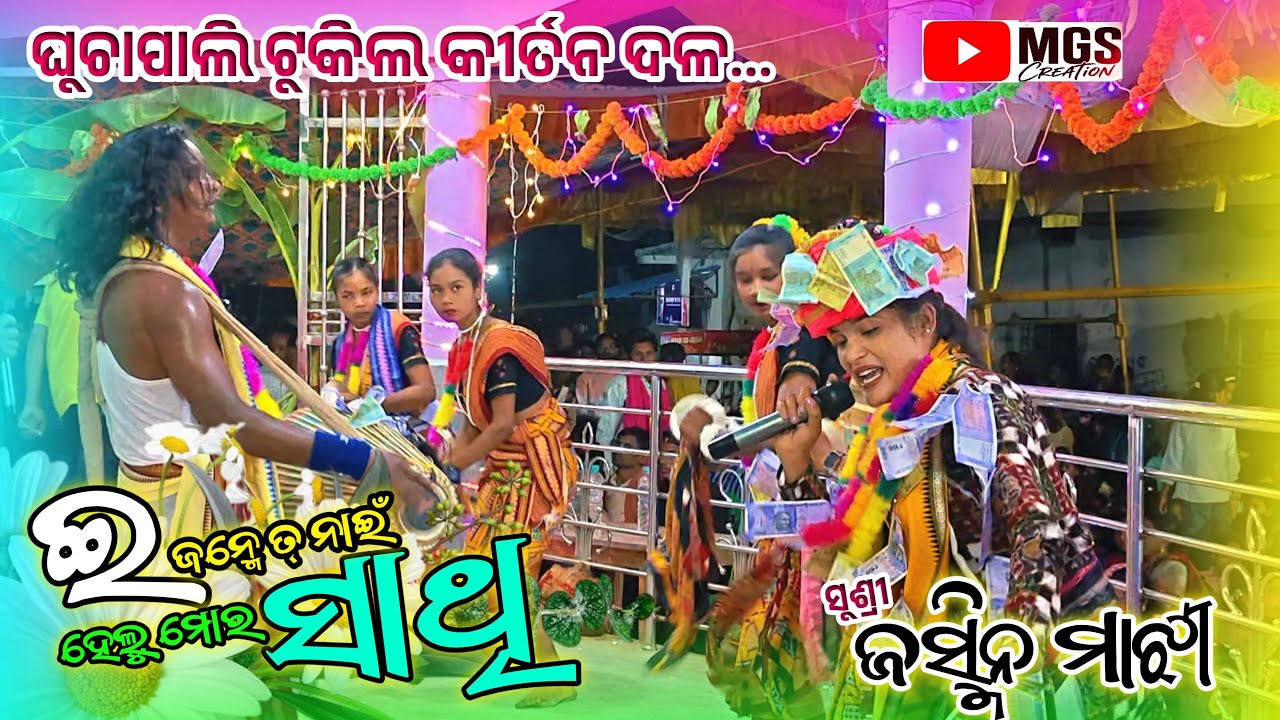 ଇ ଜନମେ ତ୍ ନାଇଁ ହେଲୁ ମୋର ସାଥି Guchapali Mahila Sankirtan, Singer- Jasmin Majhi #mgscreation 