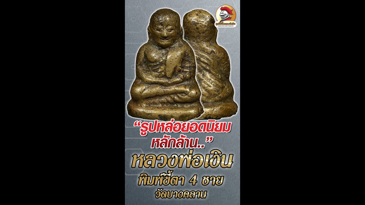 AsawinAmulet l หลวงพ่อเงินพิมพ์ขี้ตา4ชาย วัดบางคลาน