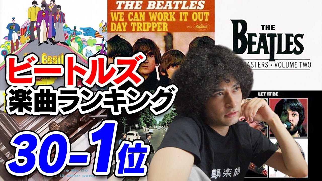 ビートルズの楽曲ランキング【30-1位】