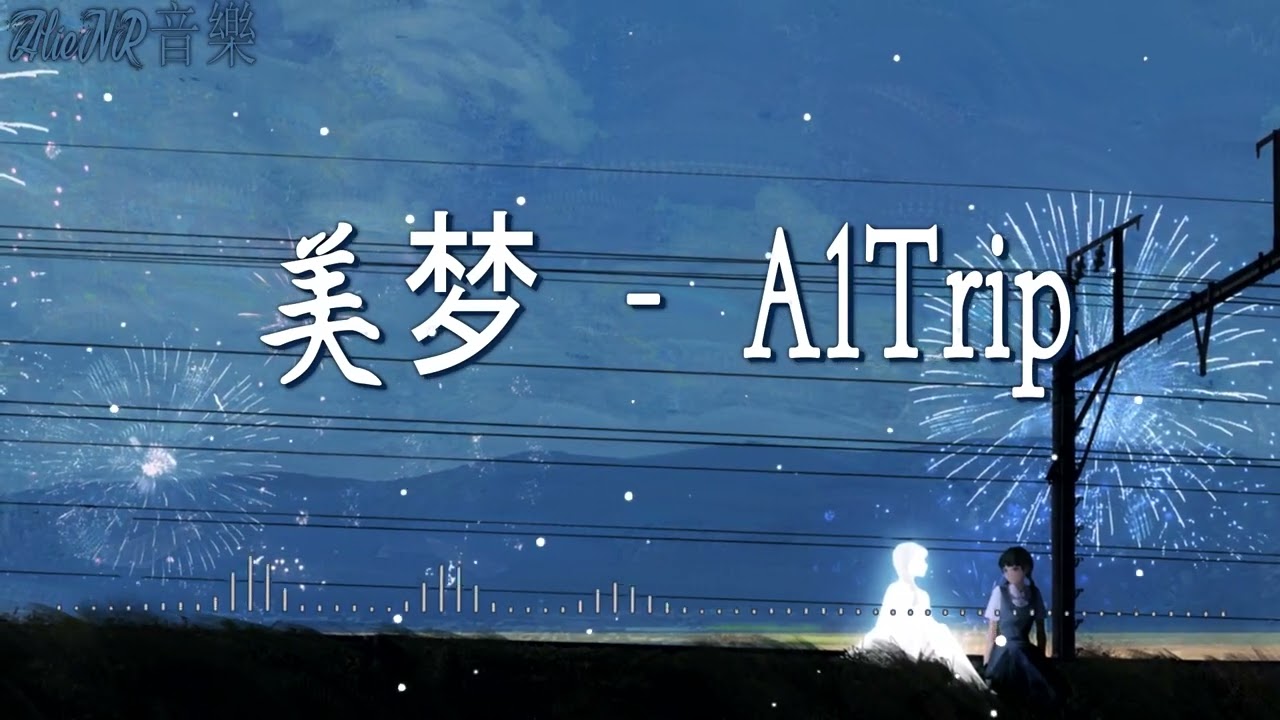 美梦 - A1Trip