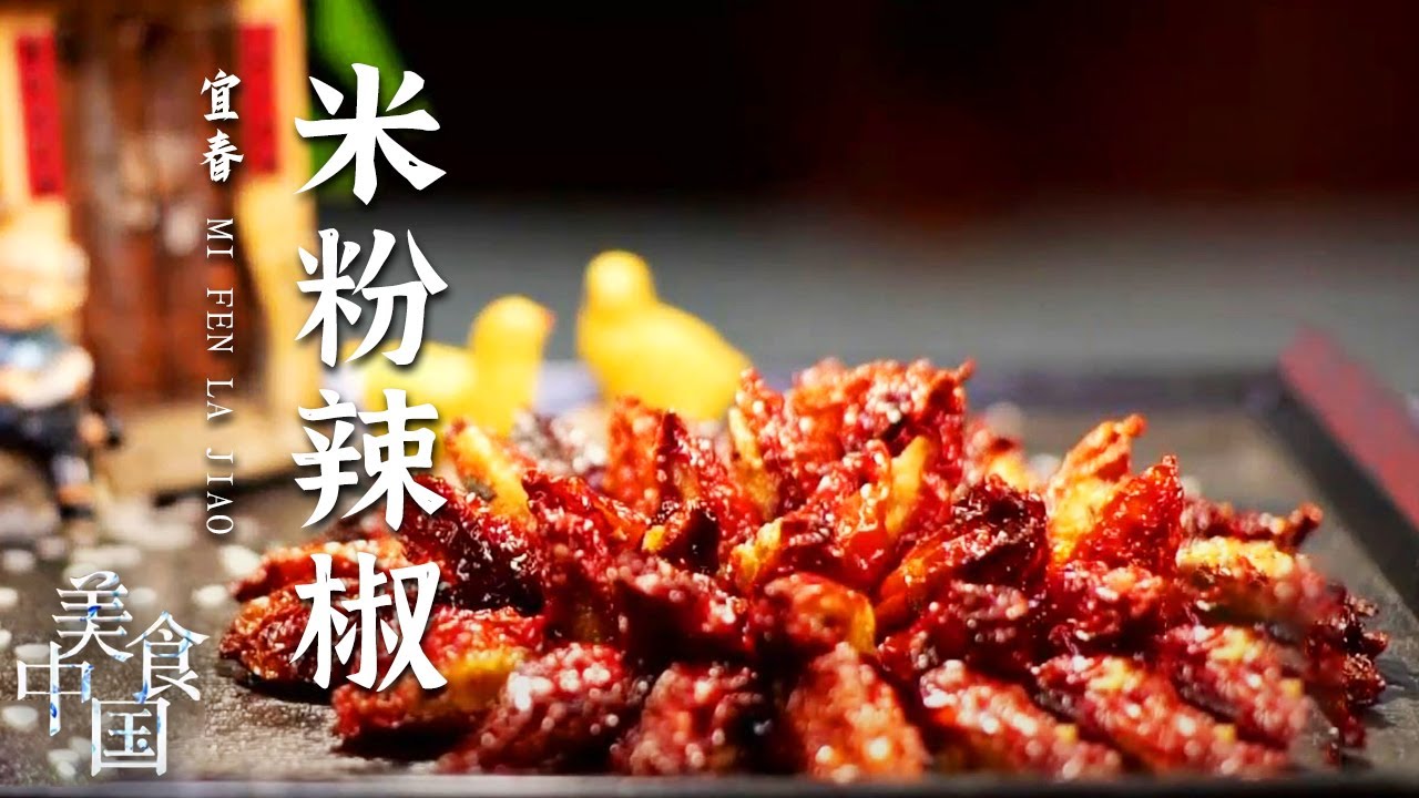 《美食中国》米粉辣椒 慈化鸡 鮓鱼  宜春人的无辣不欢 各色辣味来者不拒 20210805 | 美食中国 Tasty China
