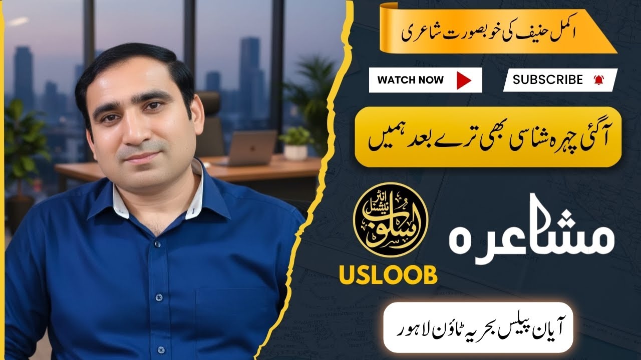 Akmal Hanif | poetry | gazal | ayan palace |@usloobinternational793 musharia |@akmalhanifpoetry