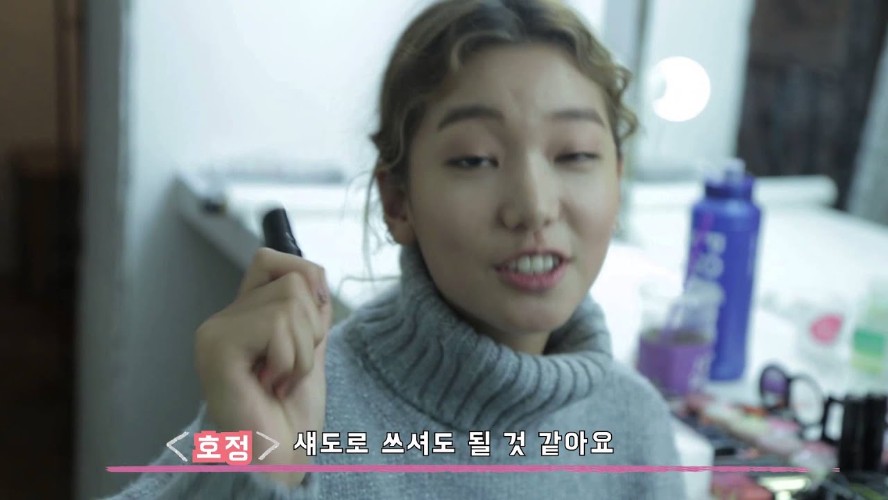 무한호정 뷰티메이크업편 2편