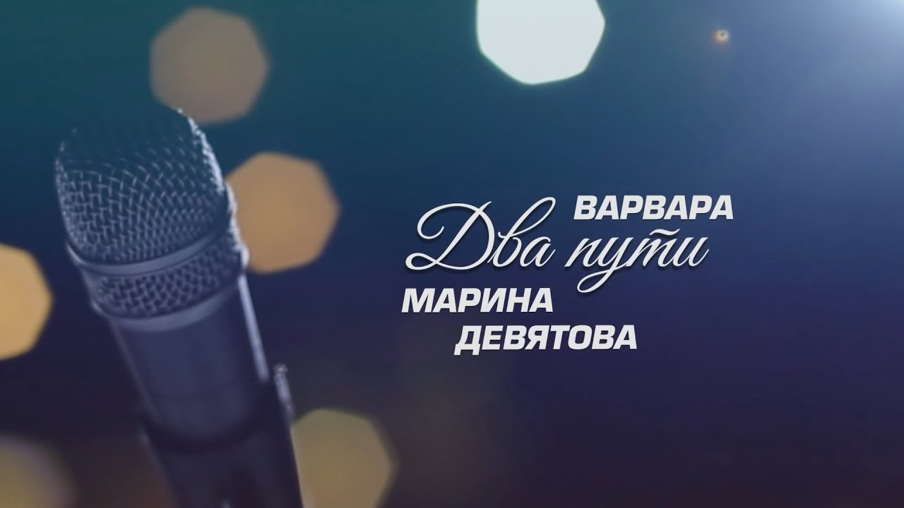 Музыкальный спектакль ВАРВАРЫ и Марины ДЕВЯТОВОЙ 