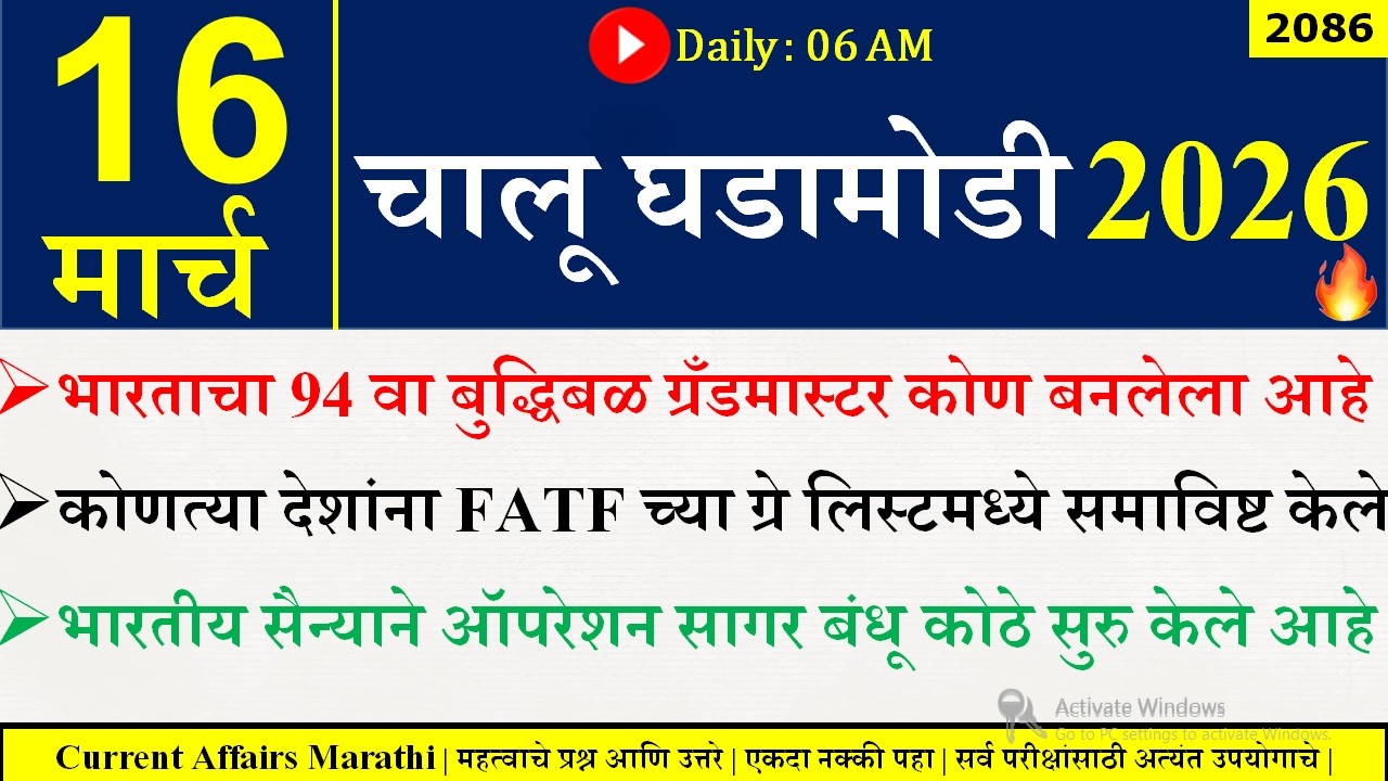 16 Mar 2026 | Daily Current Affairs 2026 | Current Affairs Today |Chalu Ghadamodi 2026 |Suhas Bhise