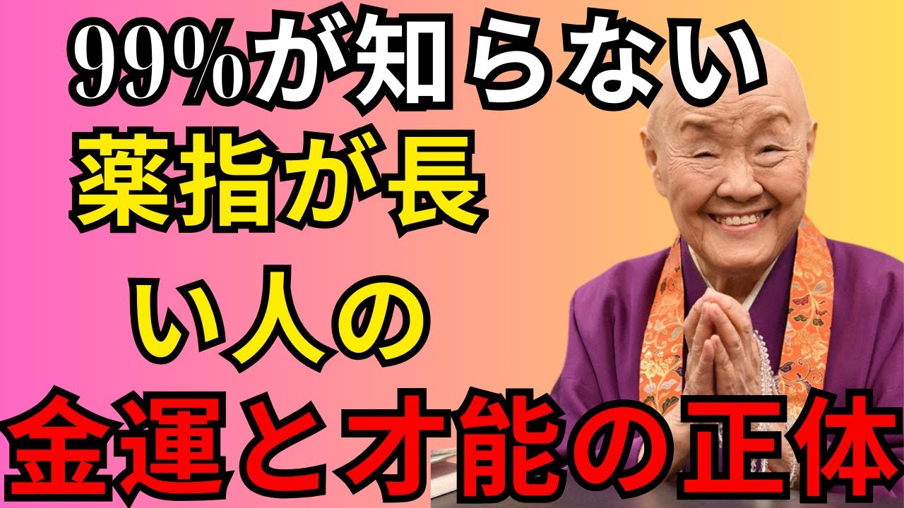 【生まれ持った流れ】薬指が長い人だけ見てください ！2026年に覚醒！選ばれし才能と金運！🚨貧乏から富へ！人生を逆転させる最強サインはこれだ【大逆転の秘密】