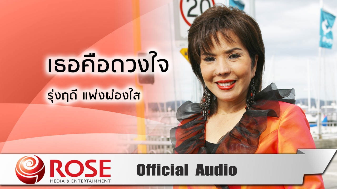 เธอคือดวงใจ - รุ่งฤดี แพ่งผ่องใส (Official Audio)