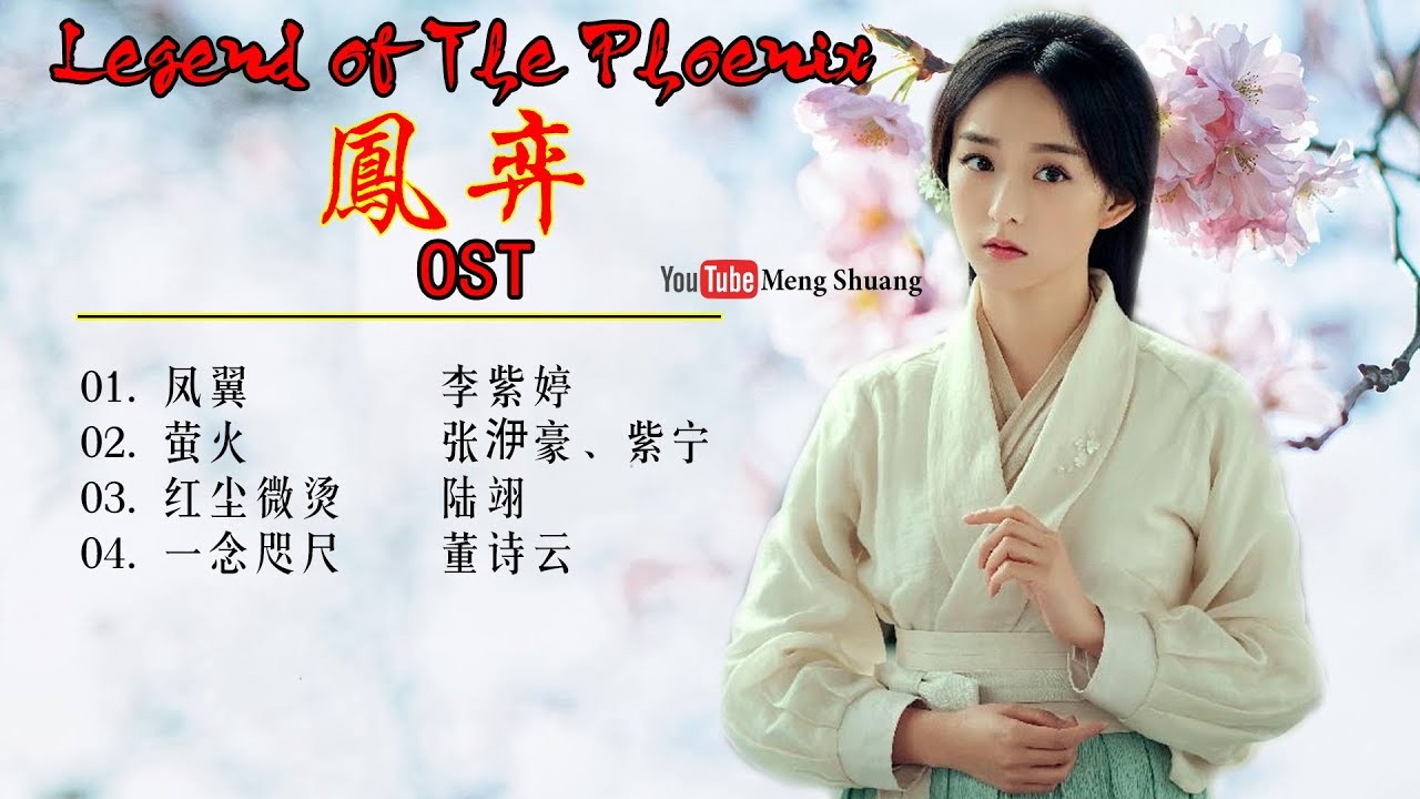 [Full Album] 《凤弈》主题曲 - Legend of The Phoenix OST (2019年何泓姗、徐正溪、曹曦文、黎耀祥 领衔主演)