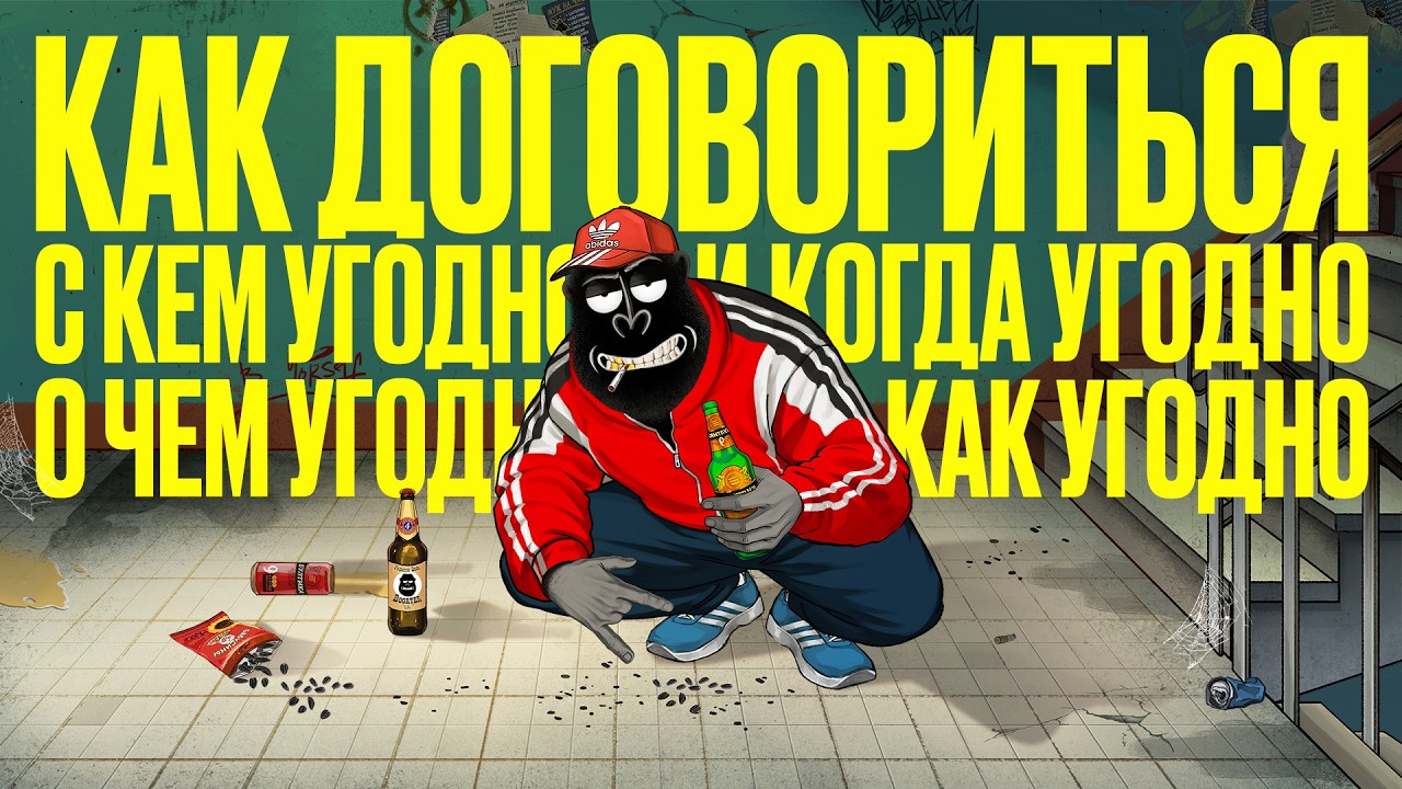 ТОП 5 способов ДОГОВОРИТЬСЯ С КЕМ УГОДНО